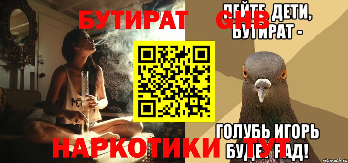 БУТИРАТ 1.4BDO  Вход с VPN  Людиново 