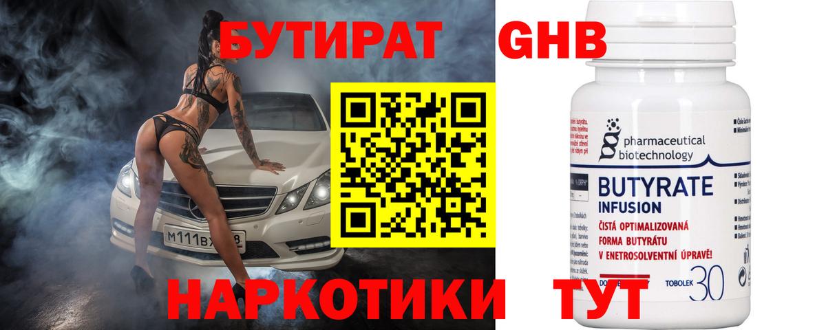 БУТИРАТ GHB  БУТИРАТ  Людиново 