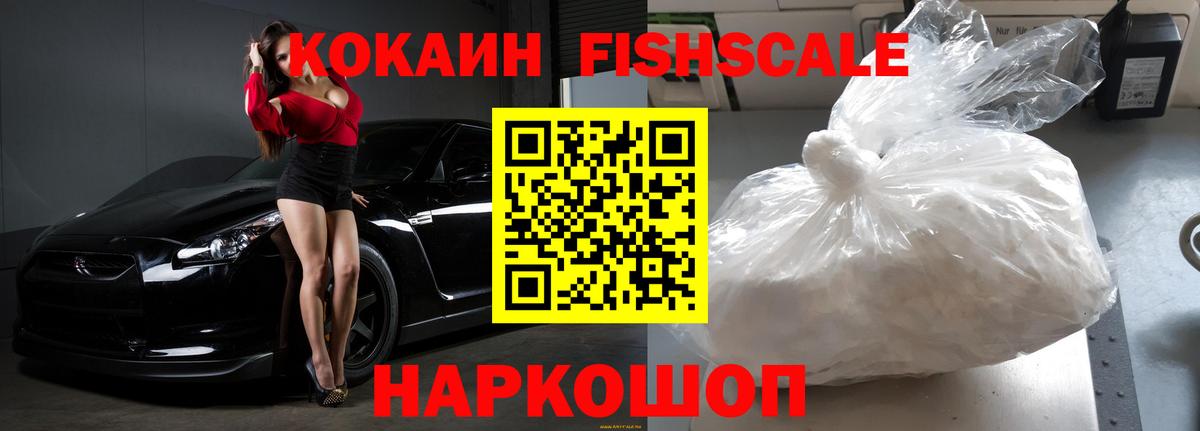 Людиново  КОКАИН Fish Scale  Вход с VPN 