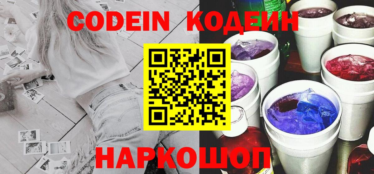 Codein Purple Drank  Вход с VPN  Кодеиновый сироп Lean Purple Drank  Людиново 