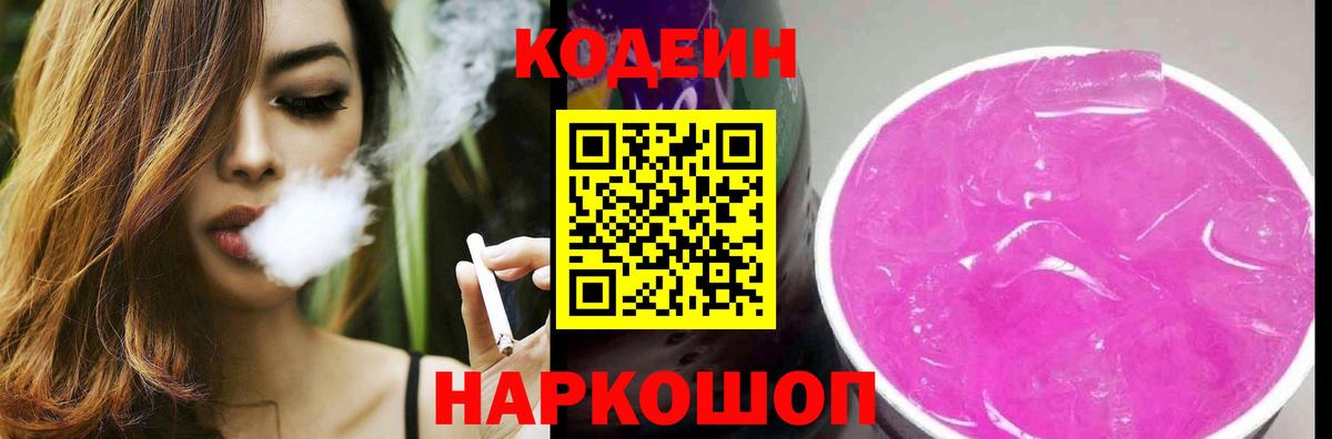 Кодеин Purple Drank Людиново